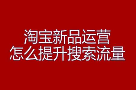 淘宝新品全标题搜索不到怎么回事