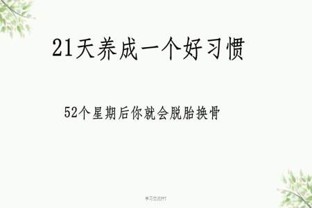 为什么说21天能养成一个习惯