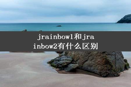 jrainbow1和jrainbow2有什么区别