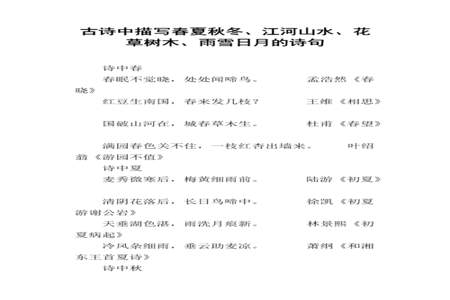 描写春夏秋冬的诗句有