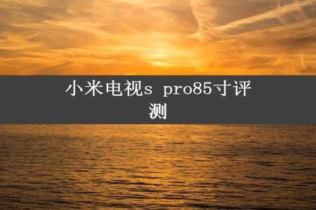 小米电视s pro85寸评测