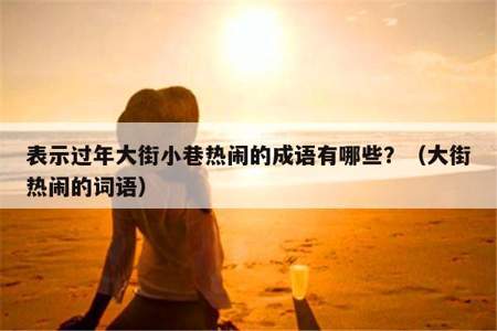 用两三句话把成语熙熙攘攘形容的具体情景表述出来