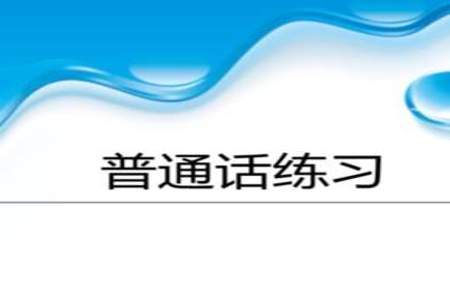 怎么样才可以把普通话练标准