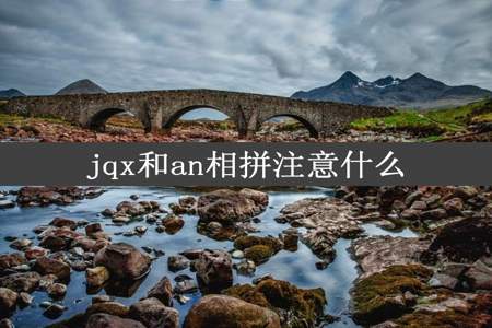 jqx和an相拼注意什么