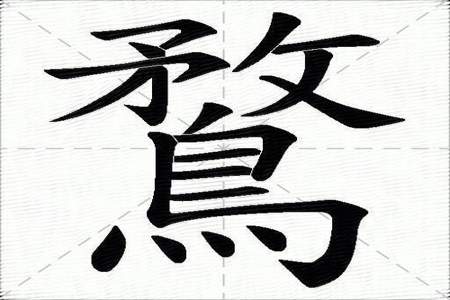 骛，这字读什么