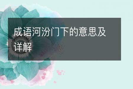 成语不到黄河心不死是什么意思