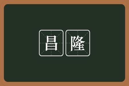 昌是什么意思