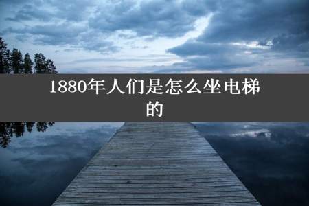 1880年人们是怎么坐电梯的