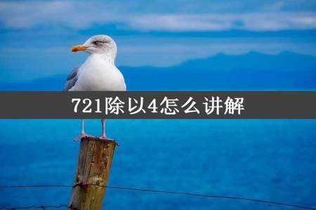 721除以4怎么讲解