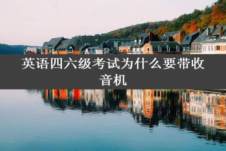 英语四六级考试为什么要带收音机