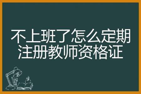 在编教师错过了定期注册怎么补救