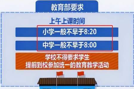 学生上学时间调整新规定是什么