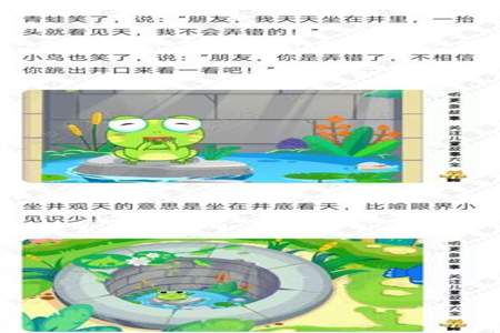 坐井观天这个故事告诉我们什么道理