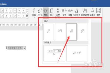 怎么在word中写带根号的公式