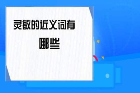 感觉的同义词是什么