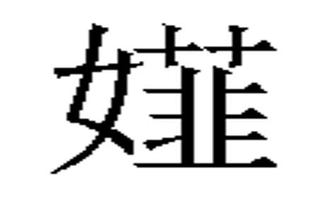 韭先查什么部首