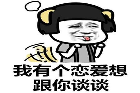 非常想谈恋爱怎么办