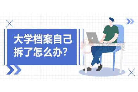 个人档案怎么交给大学