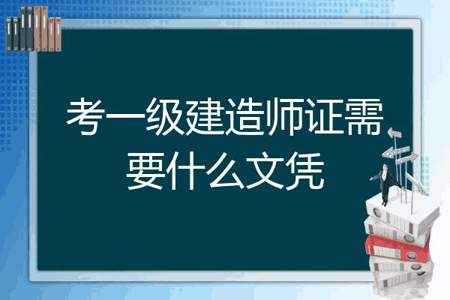 报考一级建造师需要什么条件