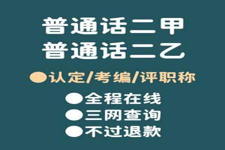 什么话在普通话测试里面可以通用