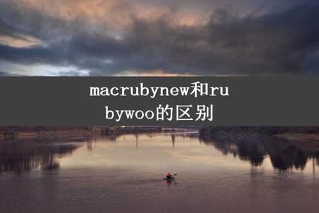 macrubynew和rubywoo的区别