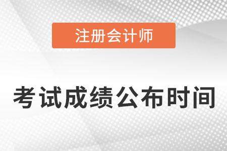 注册会计师考试成绩一般什么时候出来