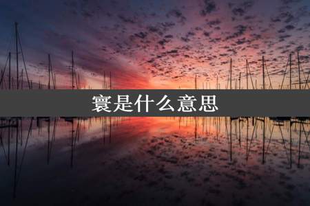 寰是什么意思