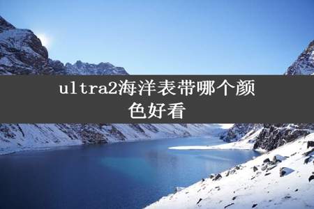 ultra2海洋表带哪个颜色好看