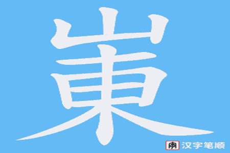 峕这是什么字