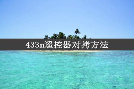 433m遥控器对拷方法