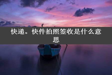 快递。快件拍照签收是什么意思