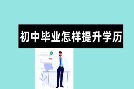 初中毕业怎么提升学历