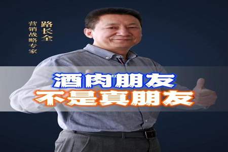 什么是酒肉朋友，什么是真朋友