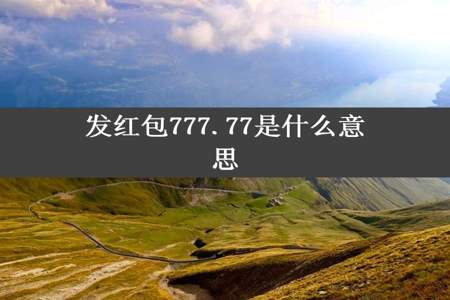 发红包777.77是什么意思