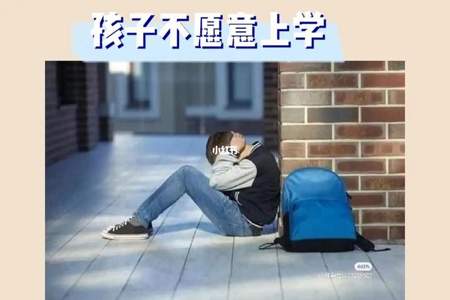 初三不想上学了怎么办