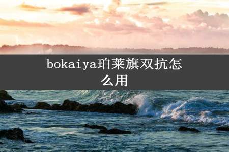 bokaiya珀莱旗双抗怎么用