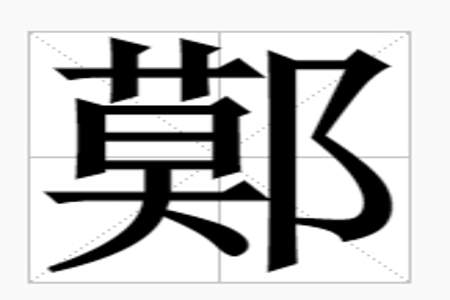 置的部首叫什么上面部分叫什么