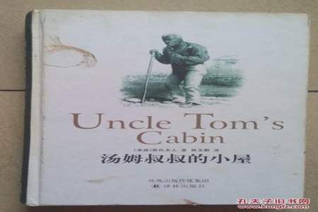 汤姆叔叔的小屋的大概内容是什么