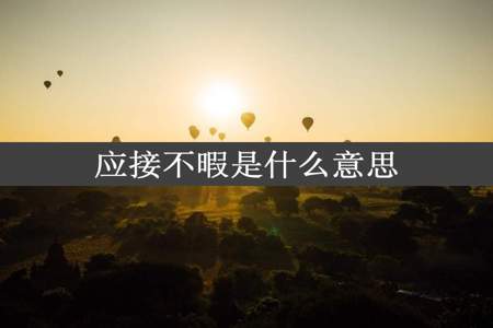 应接不暇是什么意思