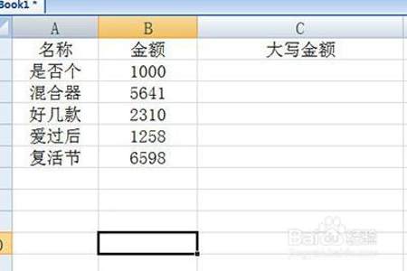 excel表格里小写数字怎么转换成大写金额