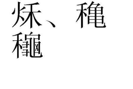 秋的繁体字怎么写