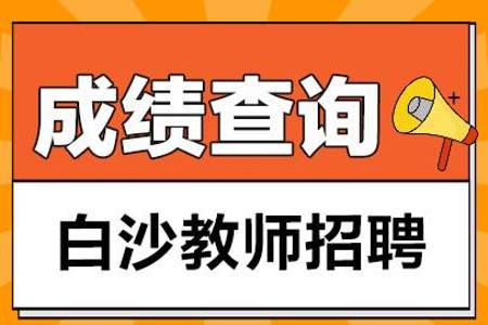 2023尧都区教师招聘成绩什么时候出