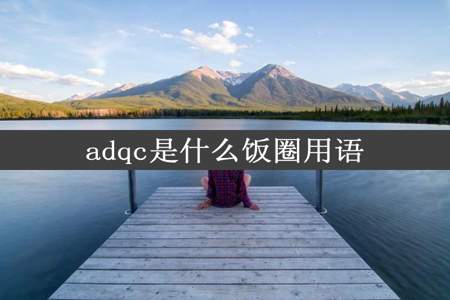 adqc是什么饭圈用语