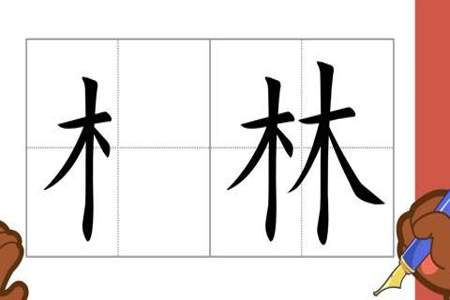 跟木字旁一个石是什么字