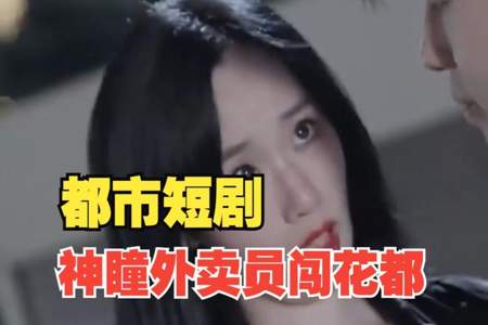 神童外卖员闯花都女主叫什么名字