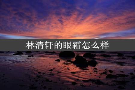 林清轩的眼霜怎么样