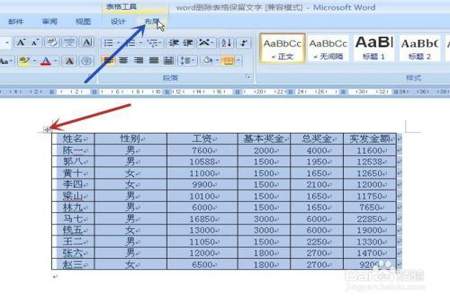 请问如何一次性去除WORD中的表格边框但保留文字