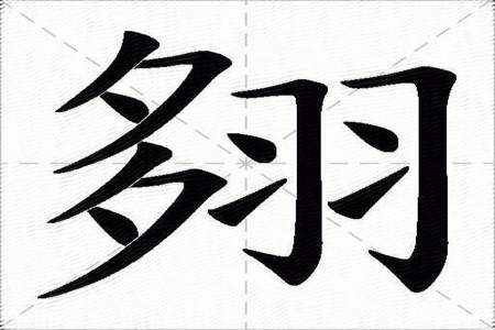 羽字是什么部首是什么