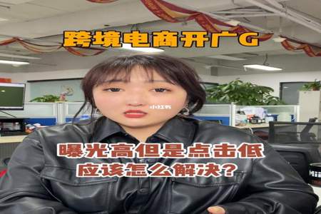 商品有曝光没有点击什么原因