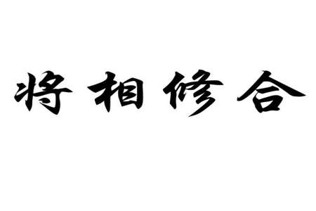 修合无人知的修合是什么意思